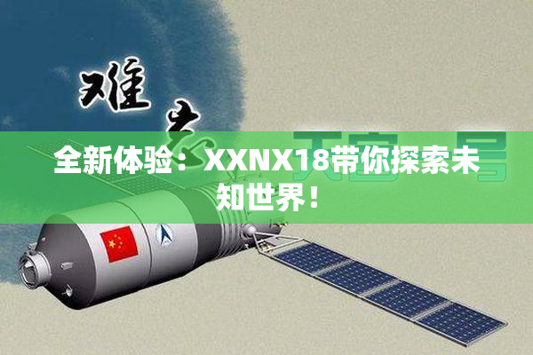 全新体验：XXNX18带你探索未知世界！