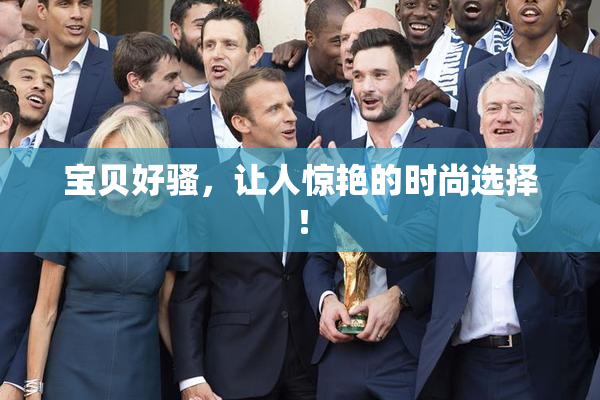 宝贝好骚，让人惊艳的时尚选择！