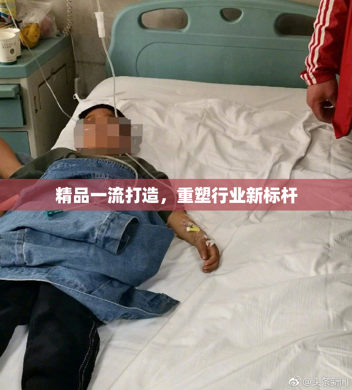 精品一流打造，重塑行业新标杆