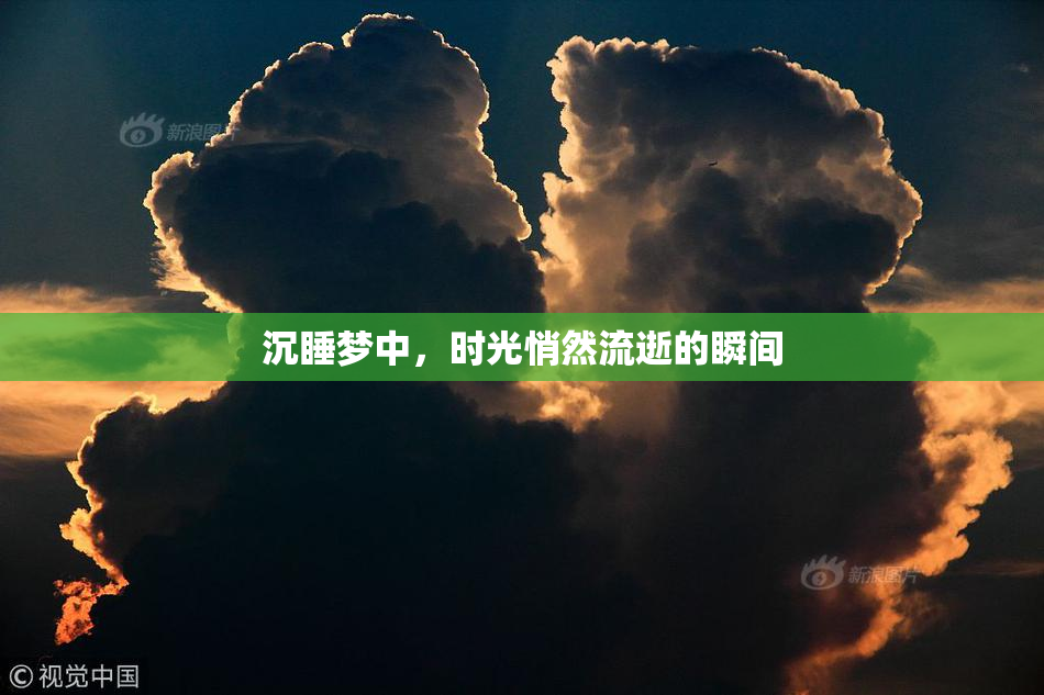 沉睡梦中，时光悄然流逝的瞬间