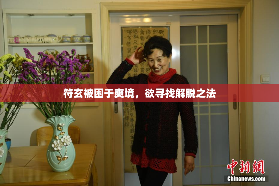 符玄被困于爽境，欲寻找解脱之法