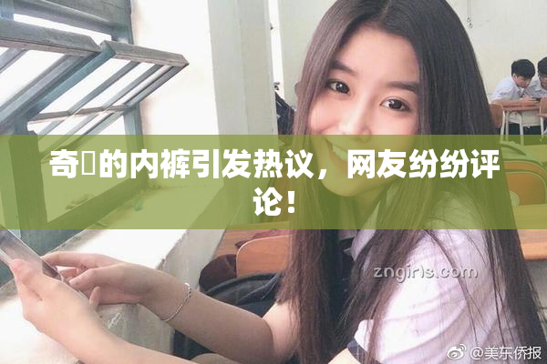 奇犽的内裤引发热议，网友纷纷评论！