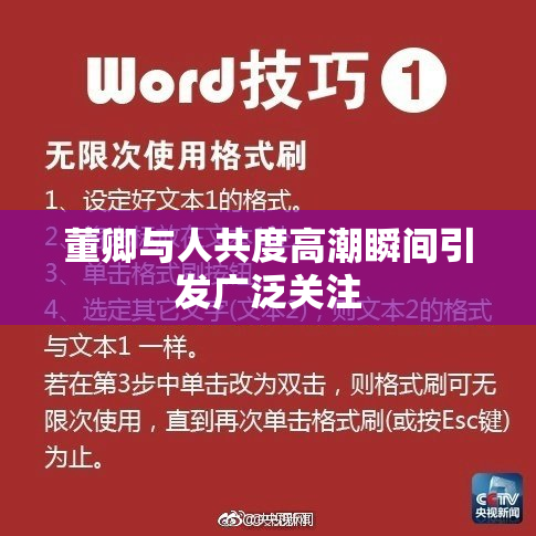 董卿与人共度高潮瞬间引发广泛关注