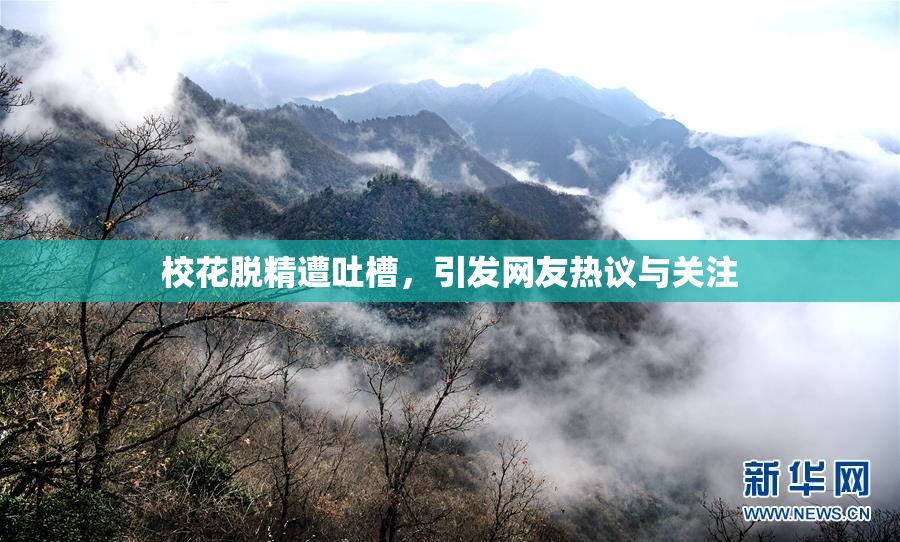 校花脱精遭吐槽，引发网友热议与关注