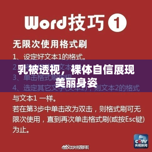 乳被透视，裸体自信展现美丽身姿