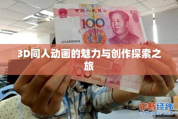 3D同人动画的魅力与创作探索之旅