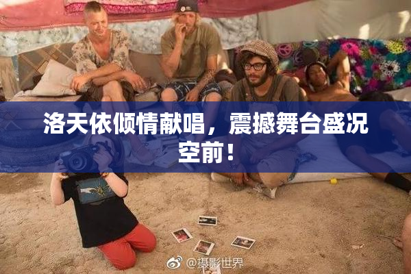 洛天依倾情献唱，震撼舞台盛况空前！