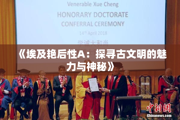 《埃及艳后性A：探寻古文明的魅力与神秘》