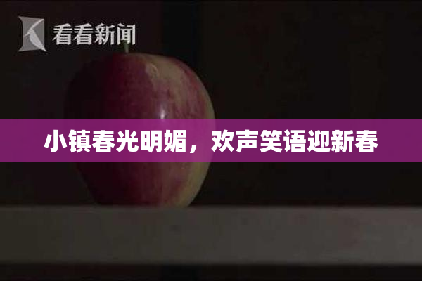 小镇春光明媚，欢声笑语迎新春