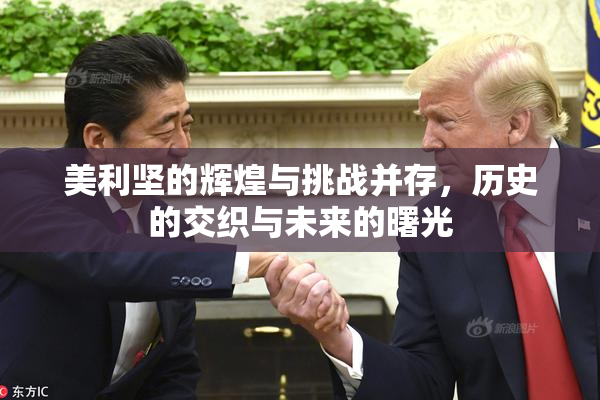 美利坚的辉煌与挑战并存，历史的交织与未来的曙光