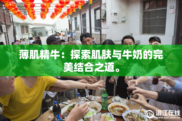 薄肌精牛：探索肌肤与牛奶的完美结合之道。