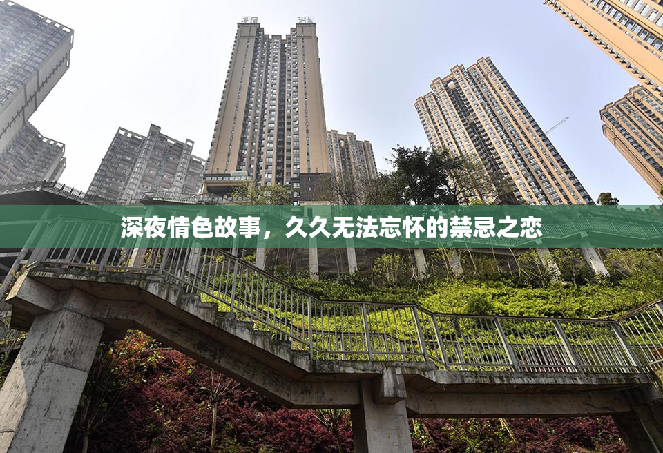 深夜情色故事，久久无法忘怀的禁忌之恋