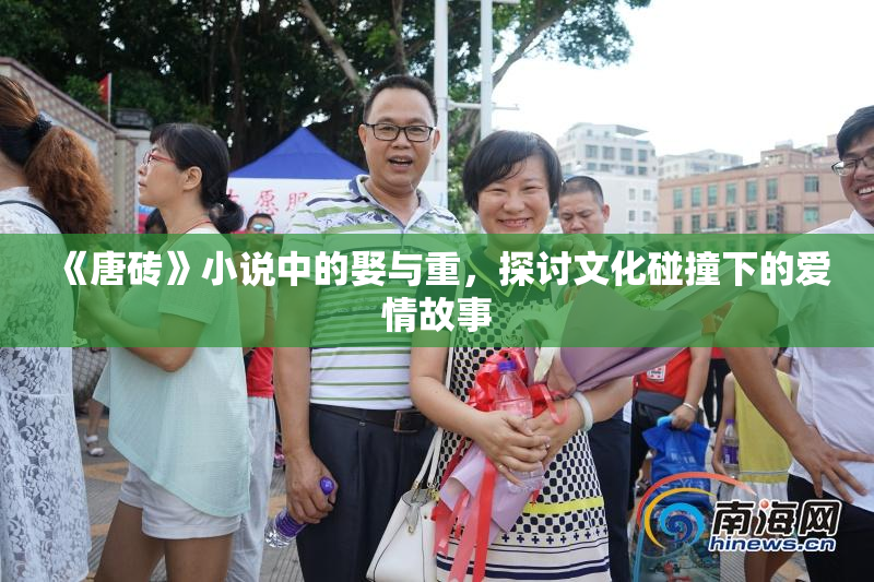 《唐砖》小说中的娶与重，探讨文化碰撞下的爱情故事