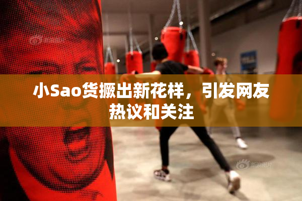 小Sao货撅出新花样，引发网友热议和关注