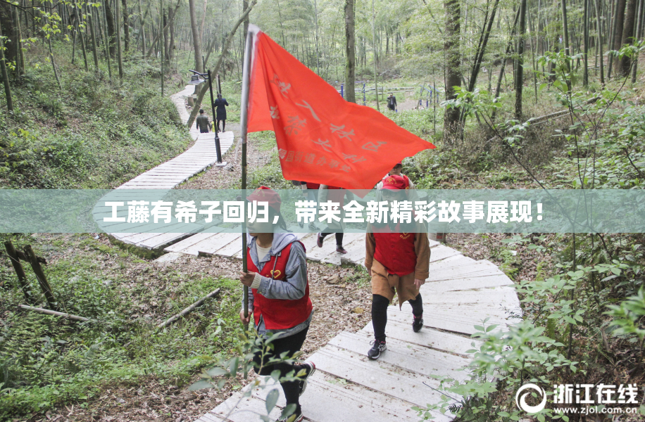 工藤有希子回归，带来全新精彩故事展现！