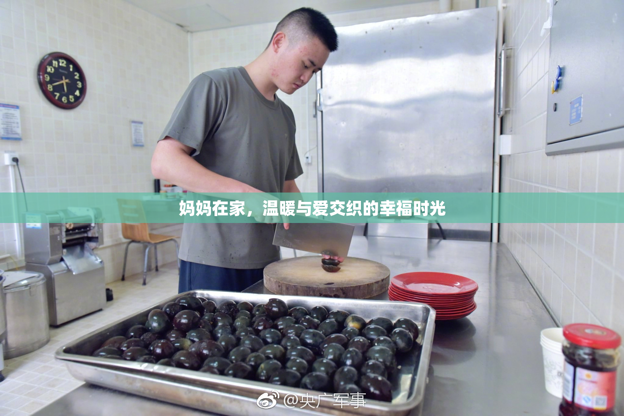 妈妈在家，温暖与爱交织的幸福时光