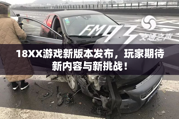 18XX游戏新版本发布，玩家期待新内容与新挑战！