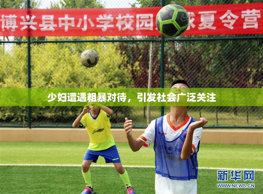 少妇遭遇粗暴对待，引发社会广泛关注