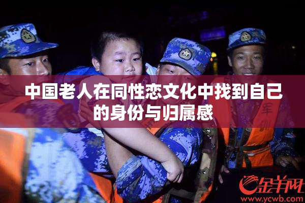 中国老人在同性恋文化中找到自己的身份与归属感