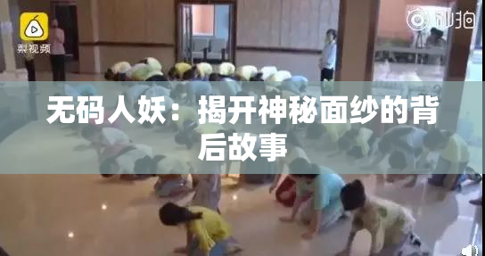 无码人妖：揭开神秘面纱的背后故事