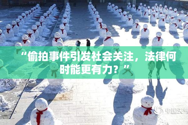 “偷拍事件引发社会关注，法律何时能更有力？”