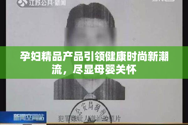 孕妇精品产品引领健康时尚新潮流，尽显母婴关怀