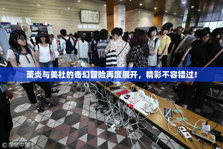 萧炎与美杜的奇幻冒险再度展开，精彩不容错过！