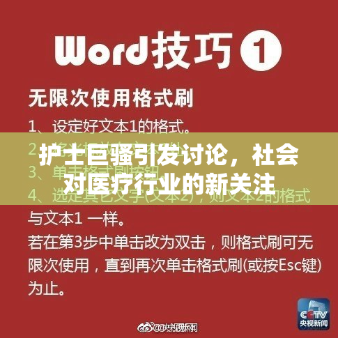 护士巨骚引发讨论，社会对医疗行业的新关注