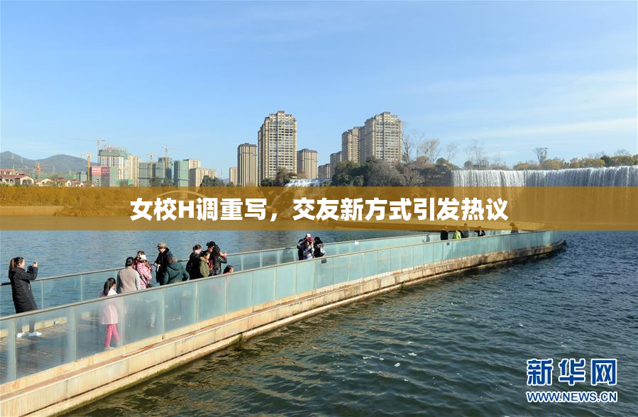女校H调重写，交友新方式引发热议