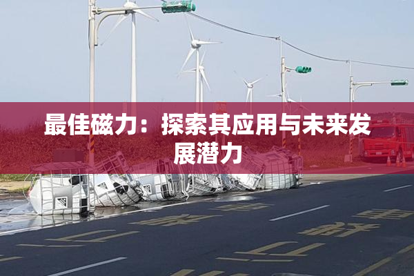 最佳磁力：探索其应用与未来发展潜力