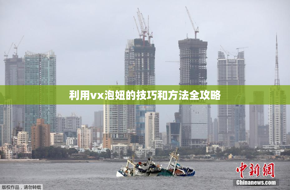 利用vx泡妞的技巧和方法全攻略