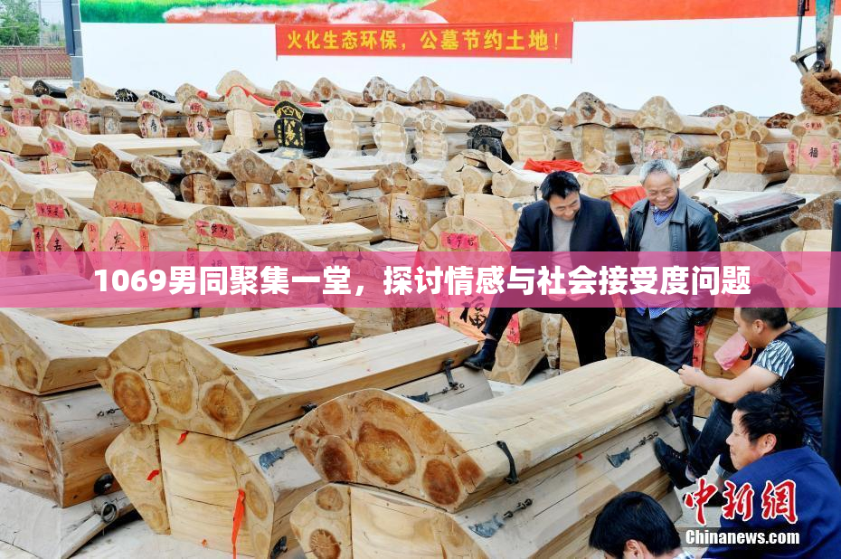 1069男同聚集一堂，探讨情感与社会接受度问题