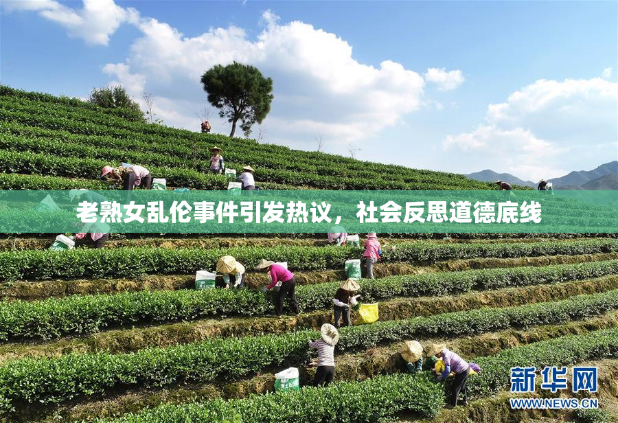 老熟女乱伦事件引发热议，社会反思道德底线