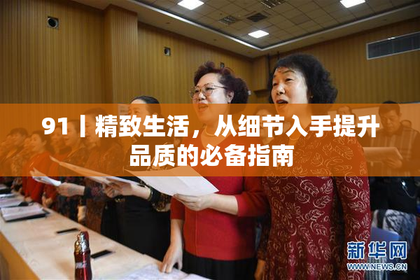 91丨精致生活，从细节入手提升品质的必备指南