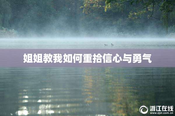 姐姐教我如何重拾信心与勇气