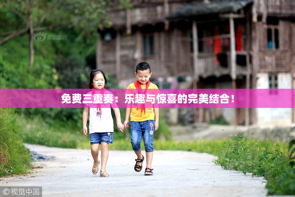 免费三重奏：乐趣与惊喜的完美结合！
