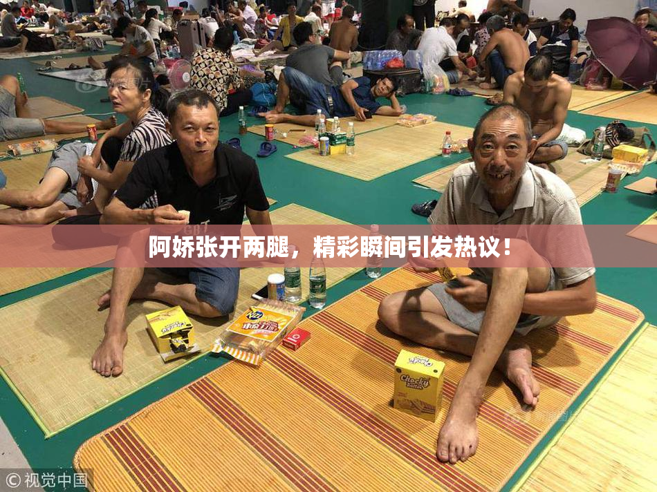 阿娇张开两腿，精彩瞬间引发热议！