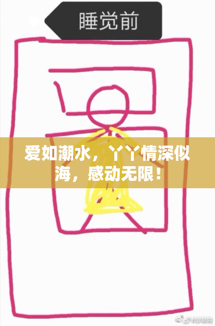 爱如潮水，丫丫情深似海，感动无限！