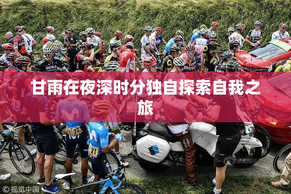 甘雨在夜深时分独自探索自我之旅