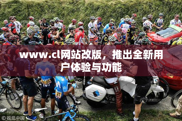 www.cl网站改版，推出全新用户体验与功能