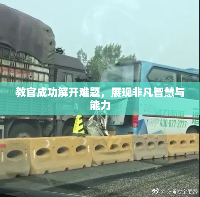 教官成功解开难题，展现非凡智慧与能力