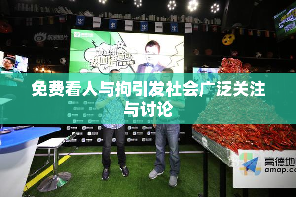 免费看人与拘引发社会广泛关注与讨论