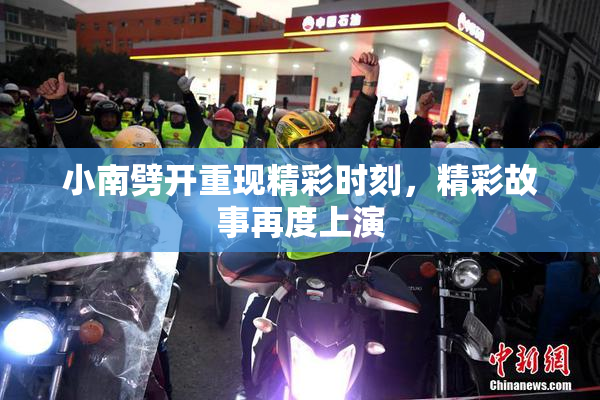 小南劈开重现精彩时刻，精彩故事再度上演