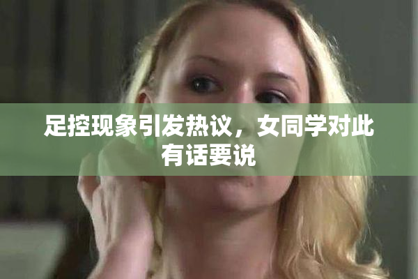 足控现象引发热议，女同学对此有话要说