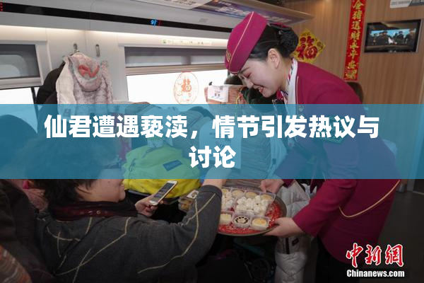 仙君遭遇亵渎，情节引发热议与讨论