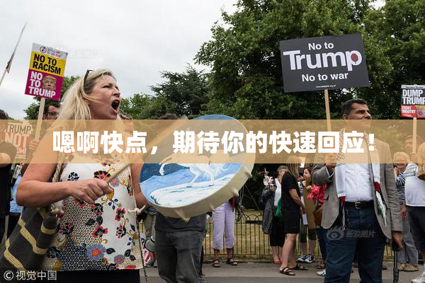 嗯啊快点，期待你的快速回应！