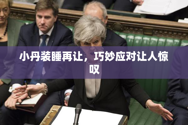 小丹装睡再让，巧妙应对让人惊叹