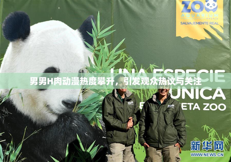 男男H肉动漫热度攀升，引发观众热议与关注