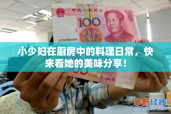 小少妇在厨房中的料理日常，快来看她的美味分享！