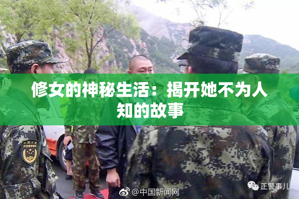 修女的神秘生活：揭开她不为人知的故事